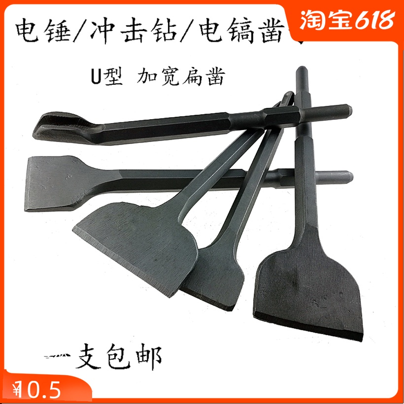 Long hexagon broadened flat chisel U-shaped chisel 0810 electric pick chisel pick head rotary hammer drill Impact drill bit Masonry chisel