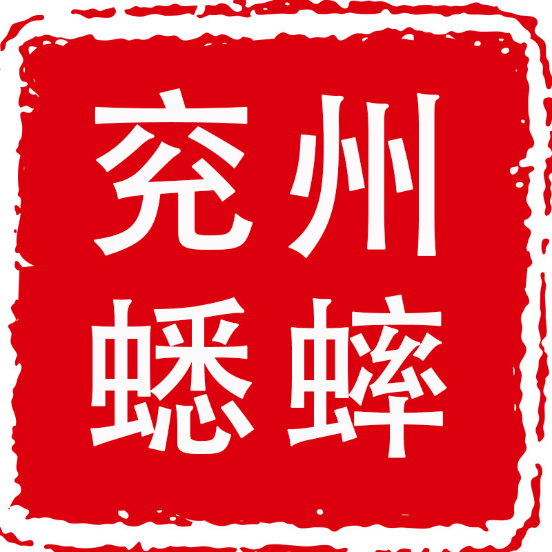 兖州撬子手联盟