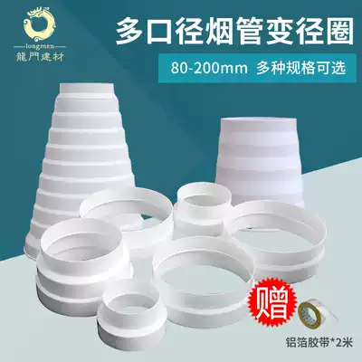 Range hood smoke exhaust pipe diameter reducer size conversion joint reducer exhaust pipe exhaust pipe pipe pipe diameter Reducer