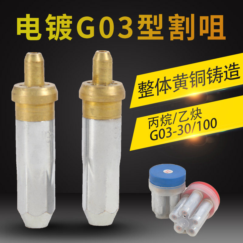 Electroplating national standard 30100 cutting nozzle slit gun mouth G01 G03 acetylene ring cutting torch