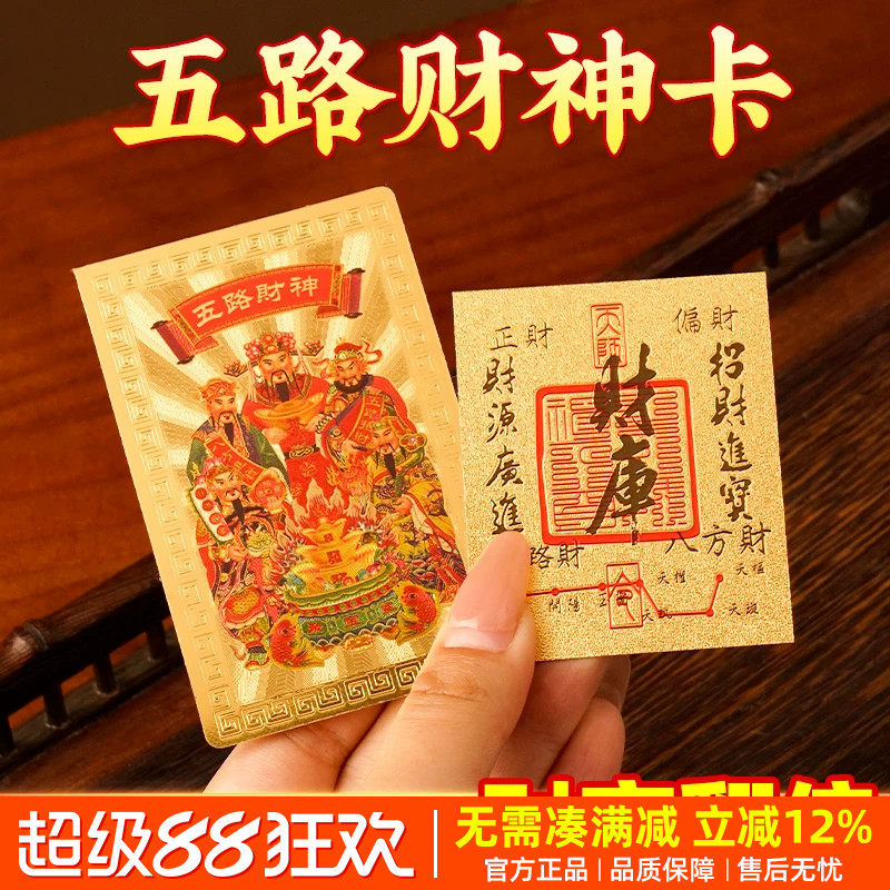 五路財神金卡招財牌隨身貼