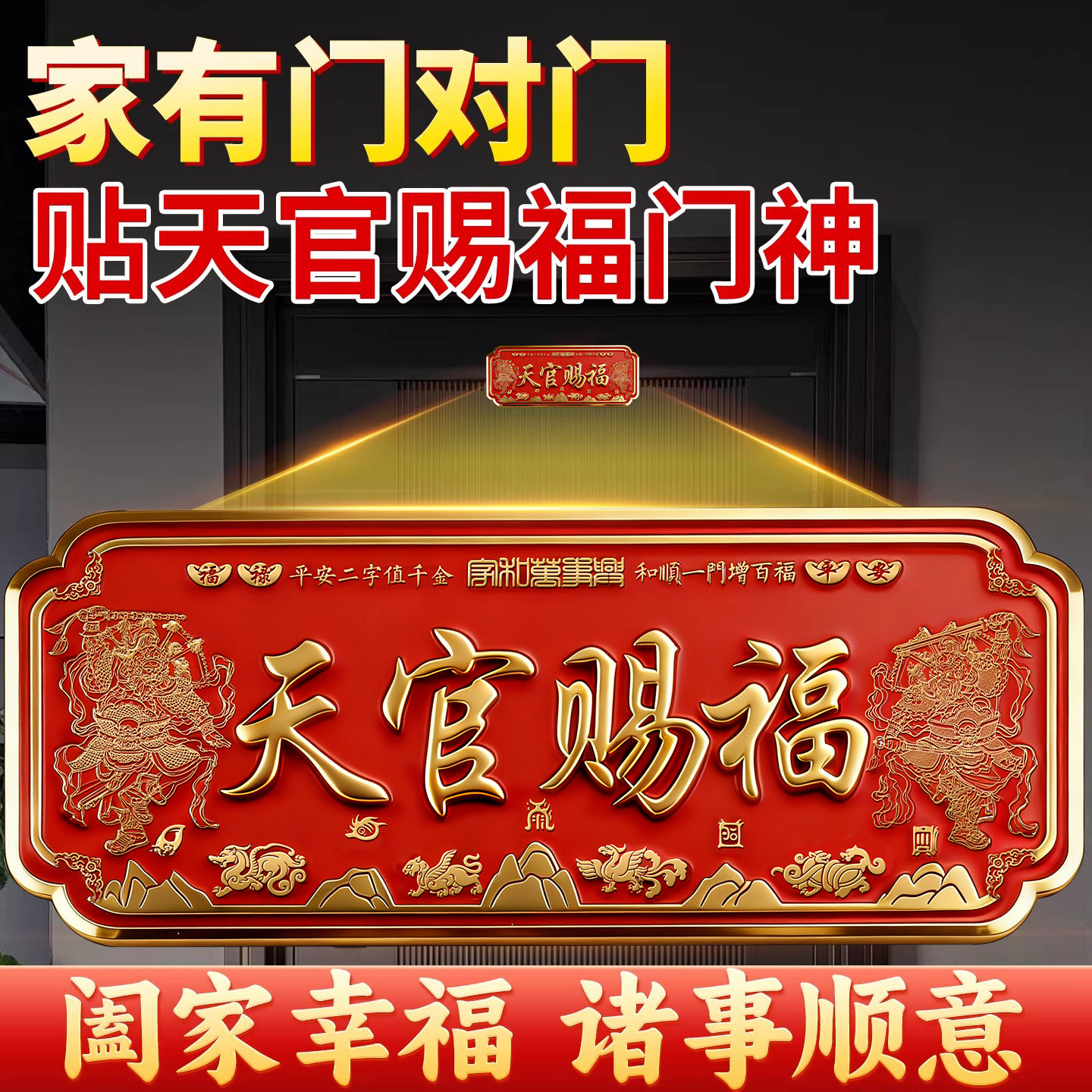 本物の天官が祝福を授けるドアステッカー、ドア神プレート、そして向かい合うドア、玄関ドア、隣家ドア、寝室ドア用の3Dレリーフバナー。