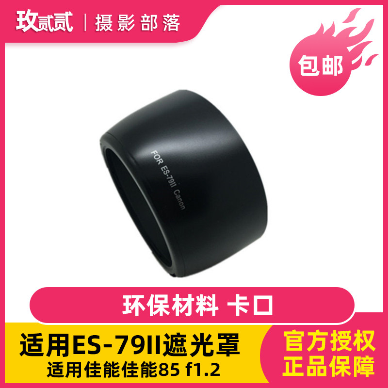 Suitable for ES-79II hood Canon 85 f1 2 hood big eye 85mm 12 generation second generation lens