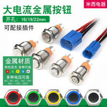 Metal button Large current 15A Self-lock reset 16mm19mm22mm with lamp switch round power switch