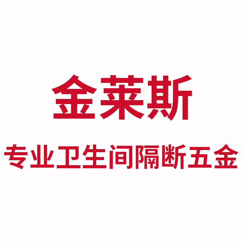 金莱斯卫生间隔断专店