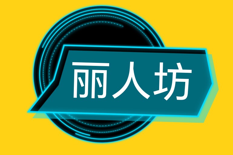 丽人坊大码女装
