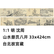 1:1 明 沈周 山水册页八开 33x424cm 台北故宫藏沈石田真迹复制品