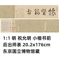 1:1 Династия Мин Чжу Юньмин Небольшой обычный сценарий до и после часов мастера 20 2x176см Токийский национальный музей Коллекция книг Дхармы