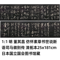 1: 1 Ming Dongs Change Imitation Wyvegan Grass Book World says new language Sima emblem Dont pass the Qing Tuo Benn 25x181cm