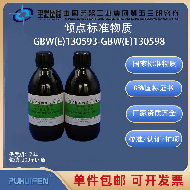 倾点标准物质GBW(E)130593-GBW(E)130598科工委