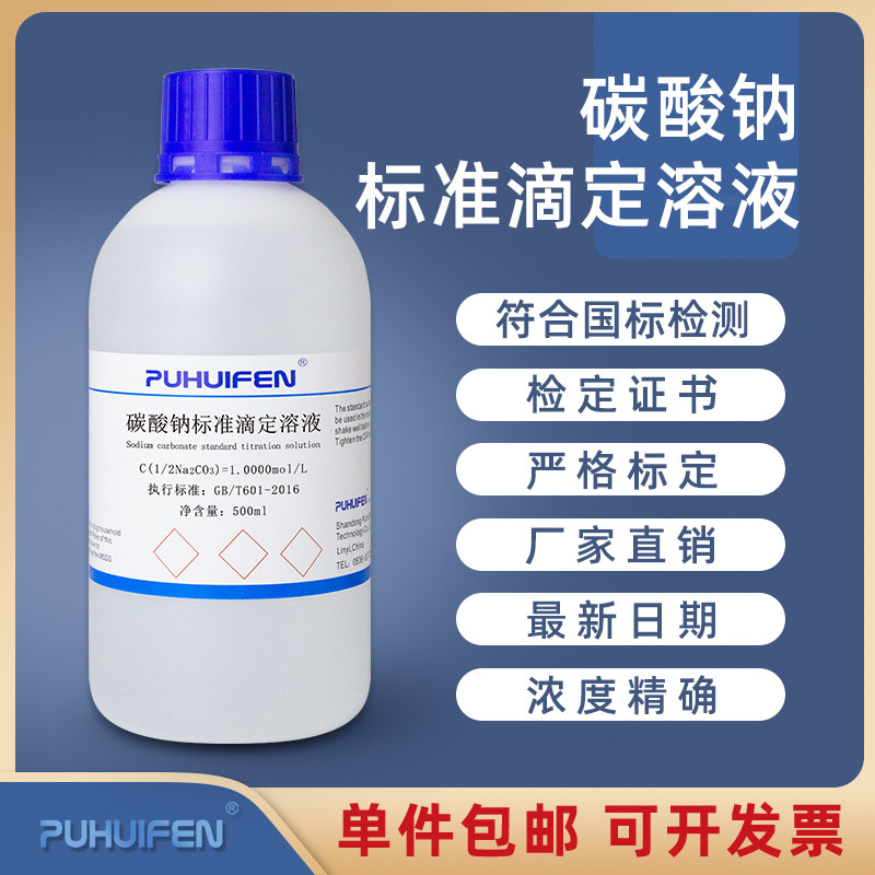碳酸钠标准滴定溶液Na2CO3标准溶液滴定分析0.01-1.0mol/L带证书