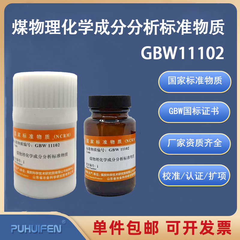 煤物理化学成分标准物质GBW11102一级烟煤无烟煤标准样品