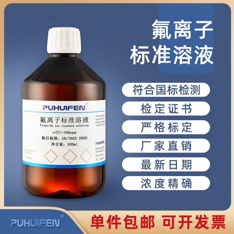 氟离子标准溶液 F氟标准液1ppm 10ppm 100ppm 1000mg/L