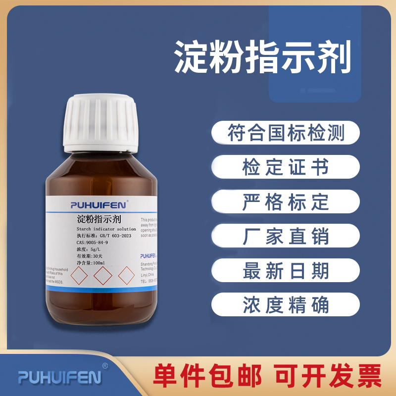 淀粉指示剂 5g/L 10g/L 淀粉指示液 标准溶液 1%碘量法指示剂