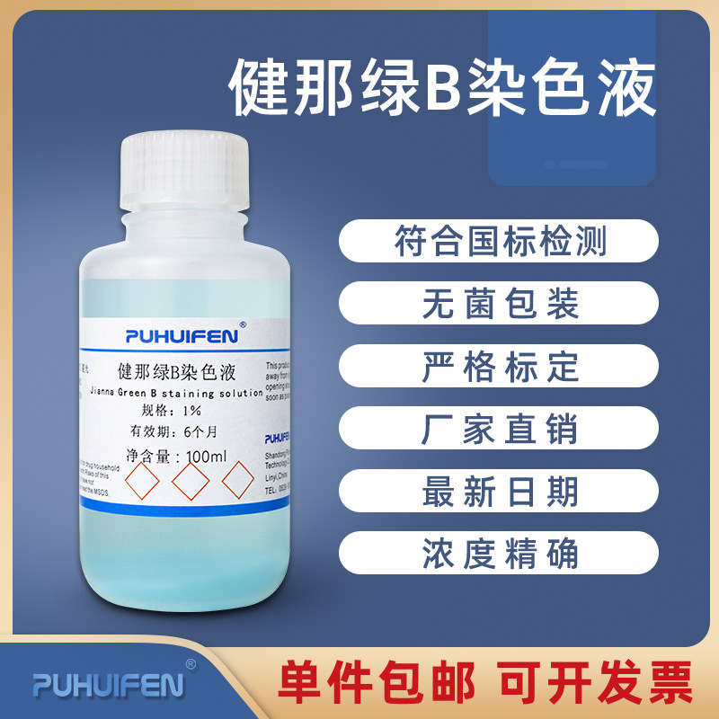 健那绿B染色液 詹纳斯绿B染色液 浓度1%0.5%0.2% - 100mL