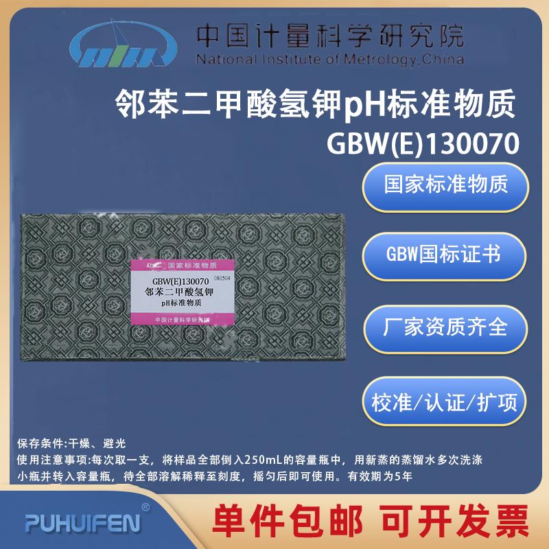 PH标准物质GBW(E)130070-GBW(E)130072中国计量院