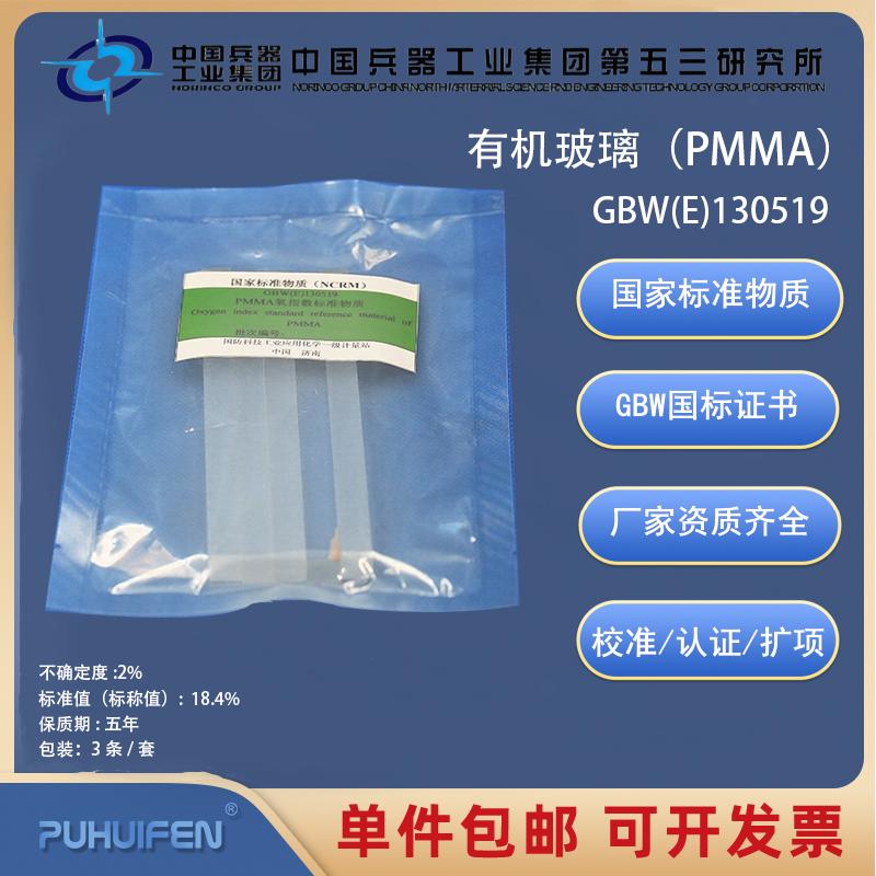有机玻璃（PMMA）GBW(E)130519科工委