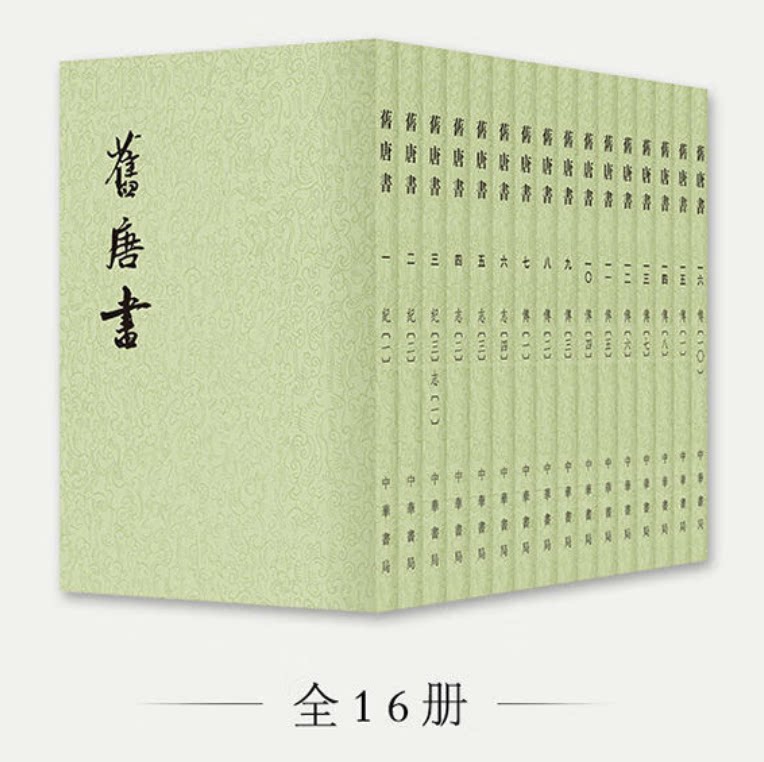 旧唐书全16册：品味历史的厚重与文化传承--淘宝好物网
