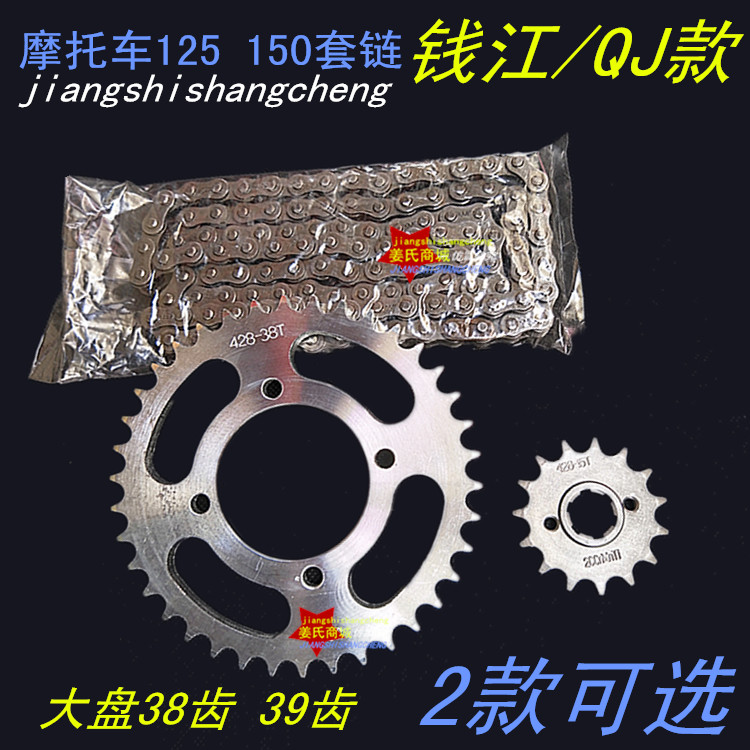 Motorcycle riding Qianjiang QJ125 150 large tooth plate 38 39 15 teeth small wheel three-piece chain