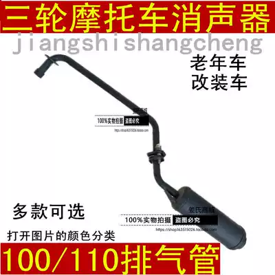 Moto tricycle old age music power 110 engine exhaust pipe force star Zongshen Futian silencer cigarette tube