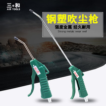 Taiwan Sanhe pneumatic high-pressure long-mouth dust blowing gun blowing gun dust removal air gun Dust Removal Tool does not leak