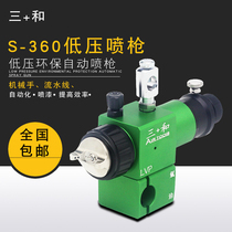 Taiwan Sanhe S-360 low pressure automatic spray gun spray gun assembly line reciprocating machine automatic paint spray gun