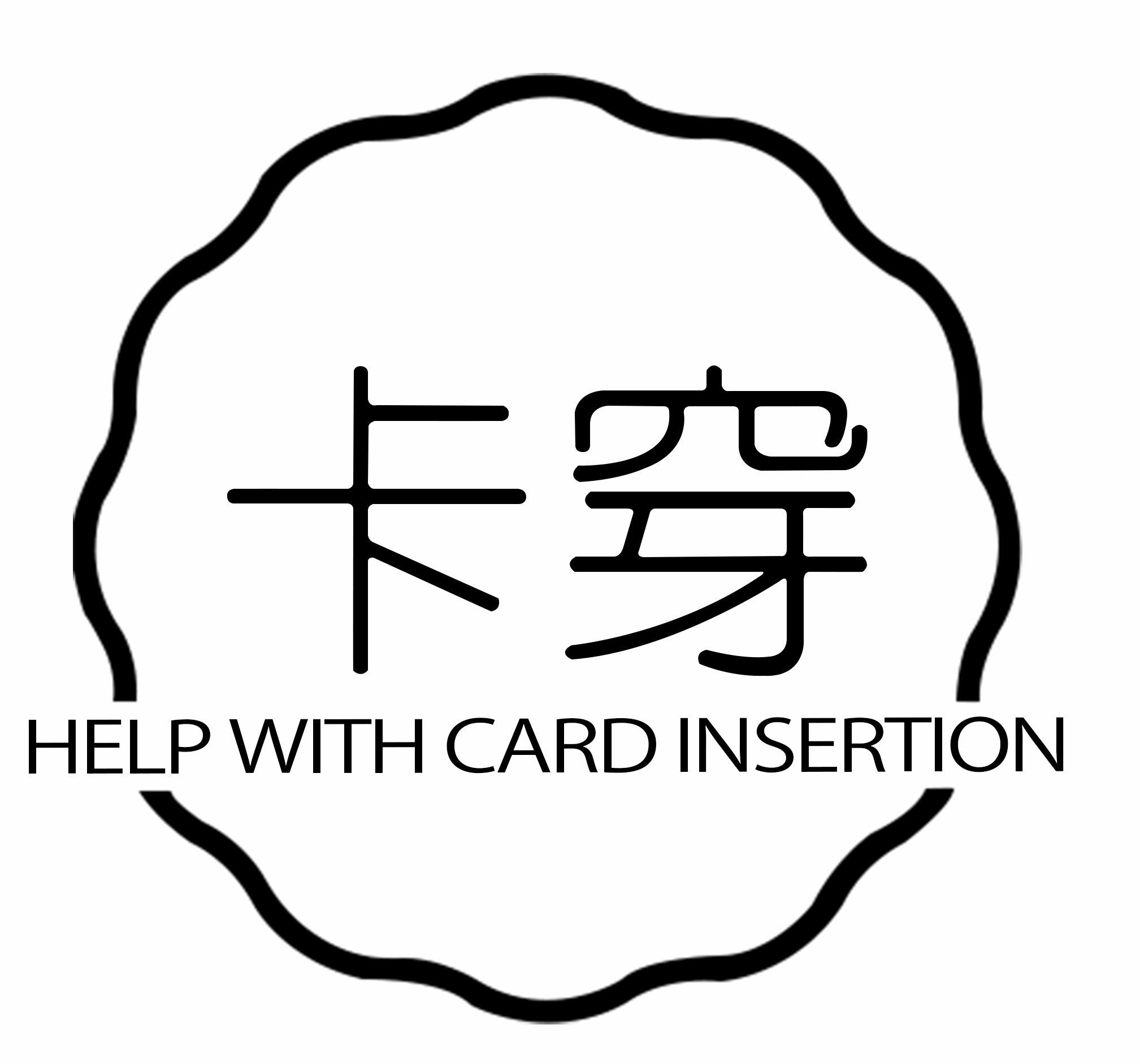 卡穿