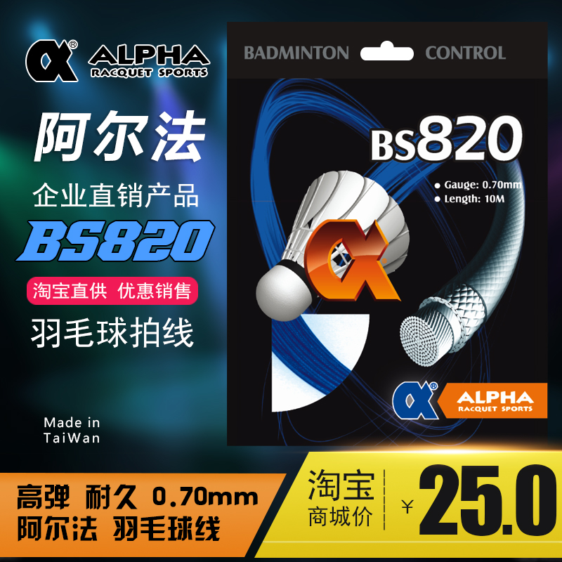 Alpha ALPHA new BS820 high elastic excellent line Taiwan imported badminton line feather line feather beat line