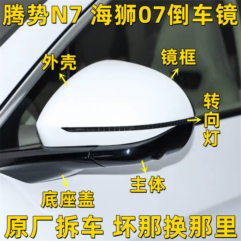 Suitable for Byd Denza N7 Hiace 07 Rearview Mirror Frame Assembly, Rearview Mirror, Turn Signal, Ground Light, Lens Housing Suitable for Byd Denza N7 Hiace 07 Rearview Mirror Frame Assembly, Rearview Mirror, Turn Signal, Ground Light, Lens Housing