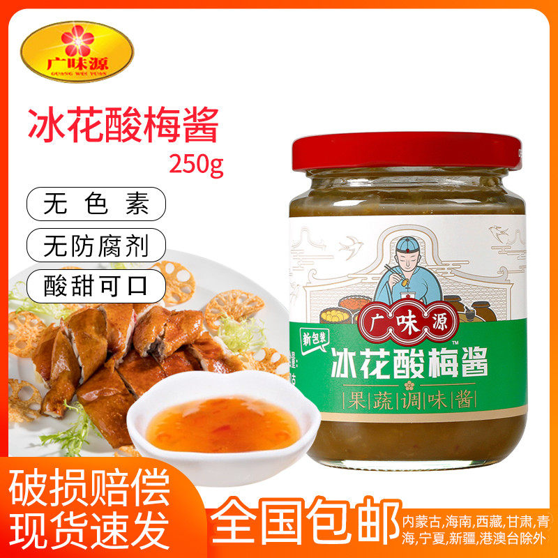 Wide Taste Source Iced plum sauce 250g bottled ice plum sauce plum sauce Goose Roast Duck fork Burnt Duck seasonings