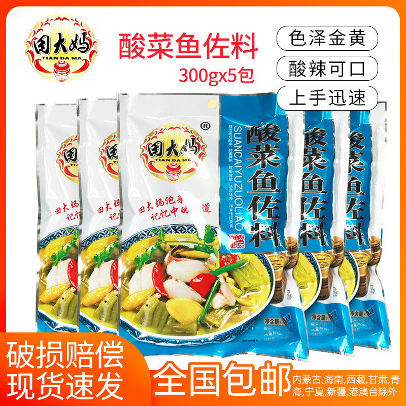 Tanta Moms Sour Vegetable Fish Seasoning 300g * 5 Pack Hot Pot Acid Vegetable Fan Soup Base Stock Soup Seasoning Packet Cooking Raw Material