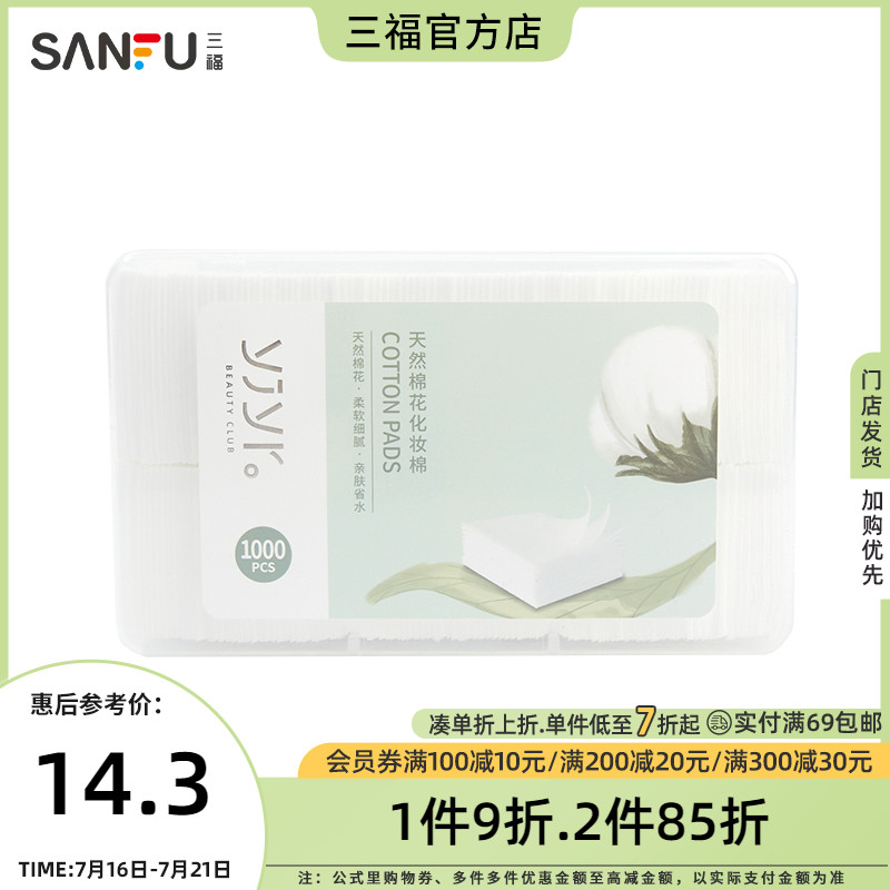 (Sanfu) slim dust-free make-up cotton clean and wet compress skin-care and makeup cotton 1000 sheet clothing