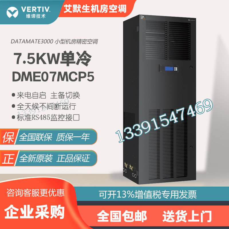 Emerson Air Conditioning 7 5KW Single Cold Air Conditioning Precision Air Conditioning DME07MCP5