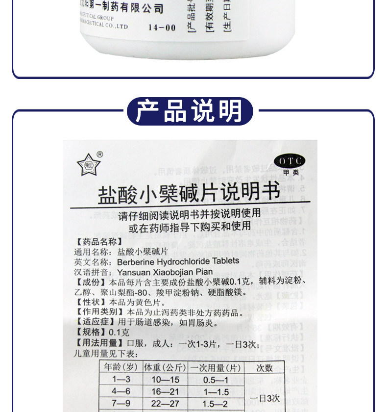  東北製藥 鹽酸小蘗鹼片 腸道感染胃腸炎0.1克*100片 /瓶