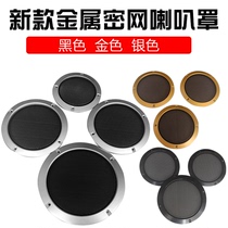 Car audio horn modified net cover 3 inch 4 inch 5 inch 6 5 inch 8 inch 10 inch horn cover horn speaker net cover