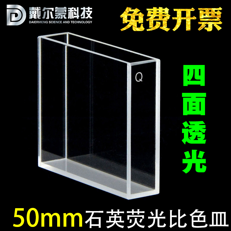 50mm quartz fluorescent colorimetric petri dish four-way light through ultraviolet acid-resistant alkalis scientific research dedicated free invoicing