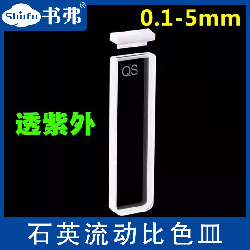 石英比色皿 短光程 0.1 0.2 0.5 1 2 3 5 mm两通光透紫外科研专用