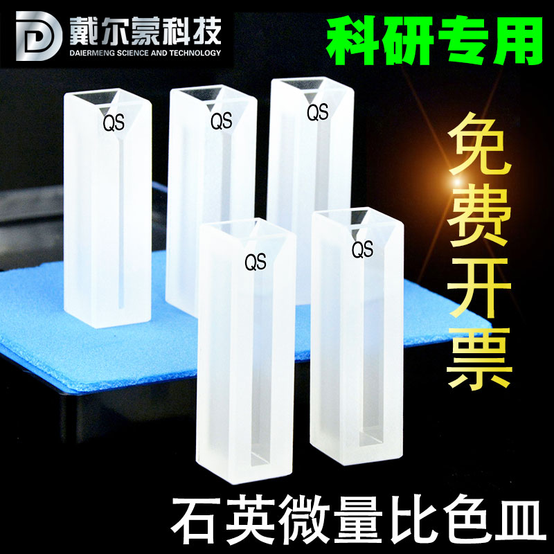 Quartz micro cuvette slit two-pass light permeable UV special specifications for scientific research are free of charge