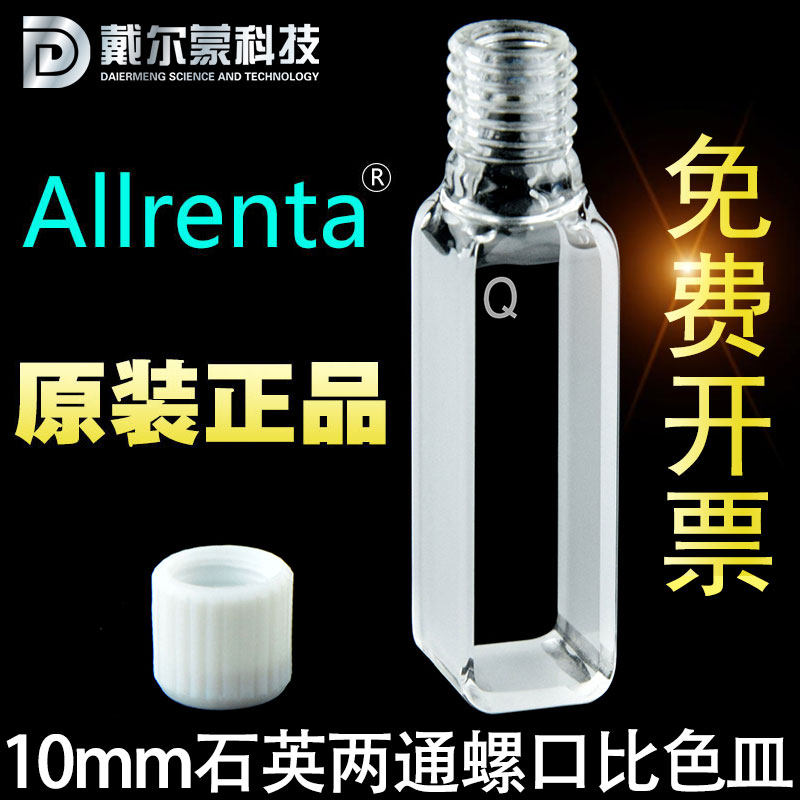 10mm石英螺口比色皿两通光/螺纹口/可注射/出口品/开票免费