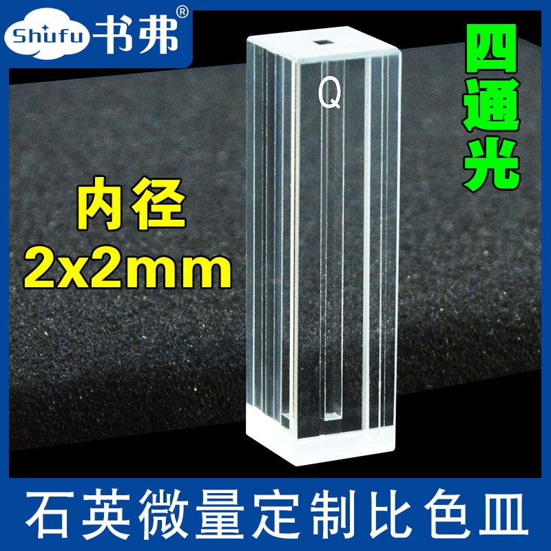 2mm石英荧光微量比色皿/内径2*2mm/四面透光/胶结工艺/透紫外