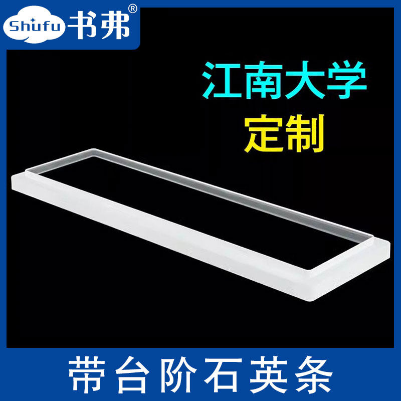 带台阶石英条石英玻璃片可定制江南大学定制