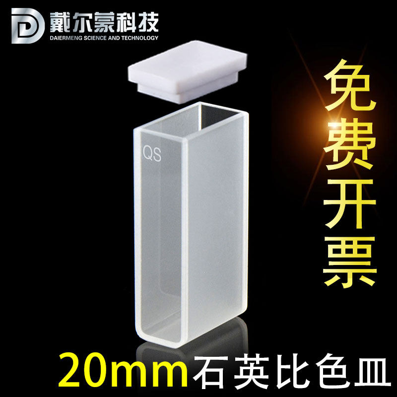 20mm石英比色皿两通光/透紫外/高透光/数据配对科研专用/可开票
