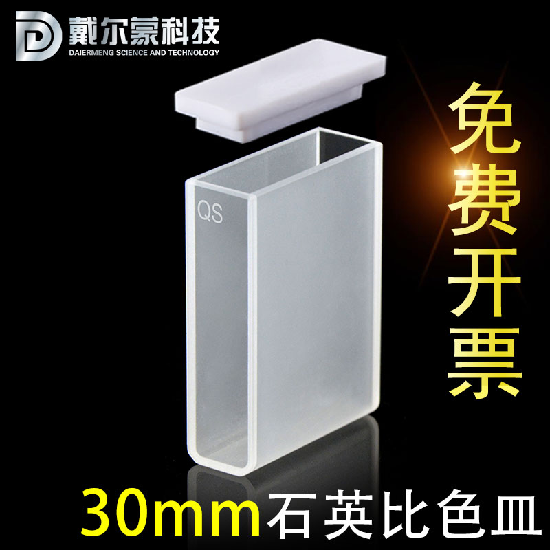 30mm石英比色皿两通光/透紫外/高透光/数据配对科研专用/可开票