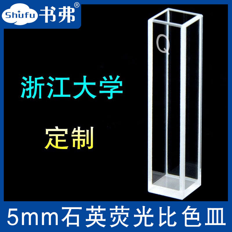 5MM石英荧光比色皿/四面透光/透紫外/科研专用