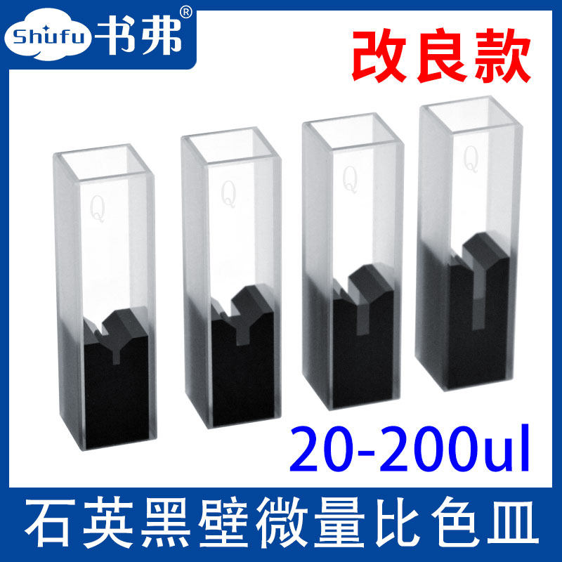 10mm石英超微量比色皿/极微量两通/20ul 50ul 100ul 200ul/改良款