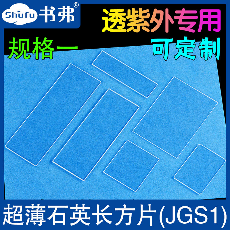 超薄石英长方片/透紫外荧光检测JGS1/可定制/规格一（长3mm-25mm)