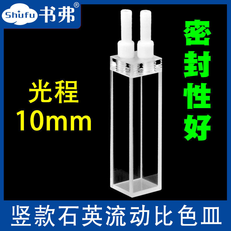 10mm石英荧光流动比色皿/流通池/密封性好科研专用