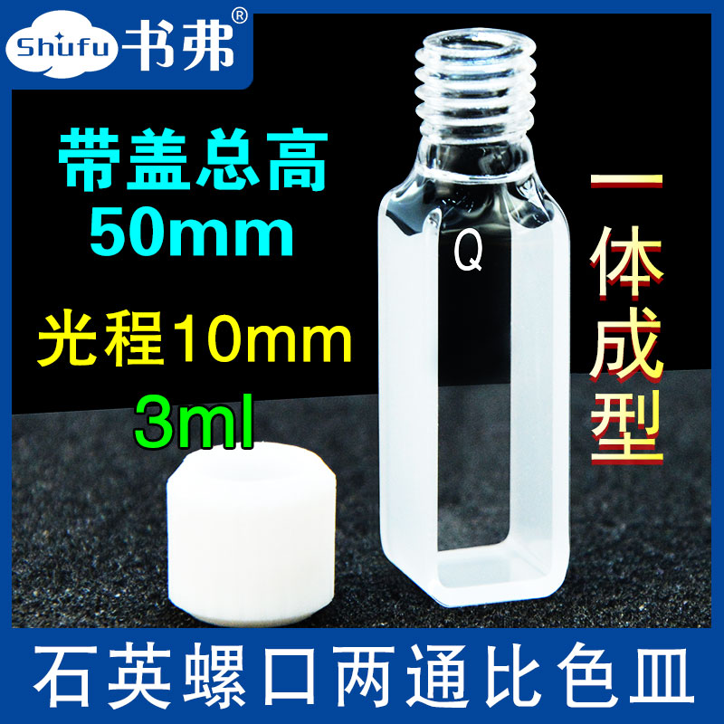 10mm石英螺口两通比色皿带盖总高50mm一体成型工艺完全密封耐酸碱