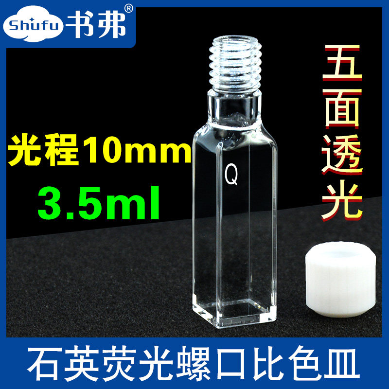 10mm石英荧光螺口比色皿 光胶一体工艺 耐酸碱 耐腐蚀 透紫外