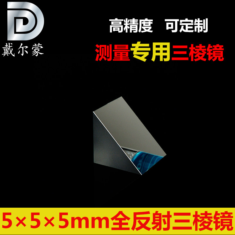 三棱镜5*5*5mm/90度全反射等腰直角/K9镀铝膜/测量专用/可开票